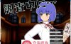 【解谜SLG汉化全动态】正在调查中… Ver1.01 最新汉化完整版【新作220M】
