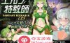 【調教SLG中文步兵】 精灵·特别教师 異 V1.04 官方中文步兵版+全回想【更新800M】