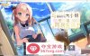 【纯爱GAL汉化】与青梅竹马大小姐甜密性福的同居生活 精翻汉化版+存档【新汉化CV1.5G】