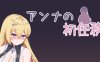 安娜公主的初任务 云翻汉化版 RPG游戏 700M