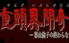 八重头异世闻奇谭影山伦子的夏天 ver1.5 AI精翻汉化版 RPG游戏+存档