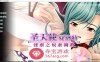 【拔作ADV中文】圣天使夏洛特-奴隶养成计划 V1.3.2 官方中文版 【PC+安卓1G】