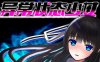异常状态少女魔纹寄生篇 官中步兵版 RPG游戏+全回想 850M