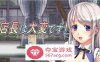 【ACT中文丝滑动态】店长实在有够忙！～被擄走的店員～V1.06官方中文版【新作2G】