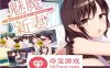 【养成SLG中文】魅魔新妻~甜蜜的新婚生活~ Ver1.05b DL官方中文版【PC+安卓800M】
