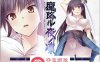 【拔作ADV汉化】[Lilith] 降魔夜凜：魔降ル夜ノ凜 精翻汉化版+存档+攻略【新汉化全CV600M】