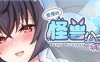 怠惰的怪兽公主不想工作 ver1.071 中文语音完结版 恋爱养成游戏+存档 2G