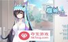 【养成互动SLG中文全动态】怠惰的怪兽公主不想工作 V1.071 官方中文步兵版【更新中文CV2.1G】