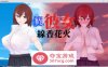 【绿帽RPG汉化动态】我和她和线香花火 精翻汉化版+全回想【新汉化PC+安卓3.2G】