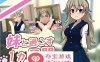 【养成互动SLG全动态】和妹一起的1个月 Ver230701 步兵作弊版【更新全CV1.7G】