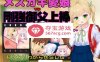 【触摸互动SLG全动态】メスガキ愛娘vs剛強御父上棒 DL正式版【1.7G】