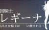 王国骑士雷吉娜 个人汉化版 PC+安卓 RPG游戏 2.1G