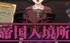 帝国入境所 ver1.03 STEAM官方中文作弊最终版 爆款SLG游戏 700M