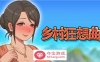 【国产沙盒SLG中文全动态】乡村狂想曲 V1.70 STEAM官方中文步兵版【更新1.3G】