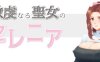 虔诚圣女塞莲妮亚 云翻汉化完整版 日系RPG游戏&NTR 900M