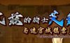 佩兹的骑士艾莲与迷宫城镇索多姆 官方中文版 PC+安卓 RPG游戏 2G