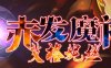 赤发魔神艾格妮丝 Ver1.00 DL 汉化完结版 PC+安卓 RPG游戏 1.4G