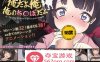 【爆款RPG汉化动态】我是我，我的鸡儿是大家的！云汉化完整版+存档【新作1.4G】