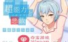 【互动SLG中文全动态】超能力与恶作剧~睡眠介入篇 DL官方中文完整版【新作170M】