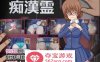 【触摸互动SLG全动态】痴漢霊：Molester Spirit V1.44 DL正式完整版【更新450M】