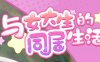 与女大生的同居生活 ver1.19 官方中文版 动态养成ADV游戏 800M