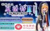 【拔作ADV汉化】驱魔少女夏洛特Ⅱ～污秽的刻印 1-4章 最新精翻汉化版【新作CV800M】