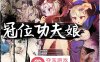【RPG+SLG动态】冠位功夫娘：蓝梅 STEAM官方中文步兵版【新作PC+安卓700M】