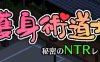 护身术道场秘密的NTR课程 ver1.8.0 DL官方中文版 爆款RPG游戏 1G