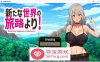 【RPG汉化】来自新世界之旅 云翻汉化作弊版【新作PC+安卓1.3G】