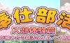 奉仕部活：入部体验篇 Ver1.303 DL官方中文版 休闲益智SLG游戏 1.6G