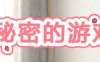 樱花的秘密游戏时间 精翻汉化版 PC+3D互动游戏