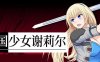 亡国少女谢莉尔 ver1.02 官方中文版 日系RPG游戏 800M