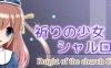 祈祷的少女夏洛特 Ver1.01 精翻汉化版 PC+安卓模拟器 RPG游戏 650M