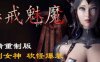 惩戒魅魔 Vr0.830 官方高清中文版整合所有DLC送3款mod 动作冒险游戏
