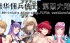 爱德华佣兵传记：第四大陆 官方中文版 国产RPG游戏 2.5G