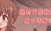 绝对不能被抓：魔女聘用试验 v1.0 汉化版+攻略 剧情向RPG游戏 800M