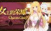 女王的荣耀 官方中文完结版 经营模拟游戏 PC