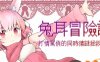 兔耳冒险谭：打情骂俏的同时猜谜拯救世界 官方中文版 PC+安卓 RPG游戏