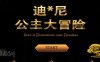 迪O尼公主大冒险 V0.1 更新汉化版 英文CV&adv