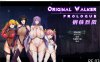 钢铁烈阳(OriginalWalker：Prologue) 中文作弊修改版+存档 rpg