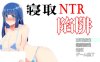 NTR寝取陷阱! V1.0云翻汉化作弊版 神奇绿帽RPG 500M