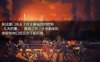 过度生长：创世纪 V1.02 精翻汉化版 PC+安卓 2G