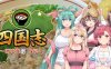 四国志:酒池肉面战记 官方中文特别版 日式策略SLG游戏