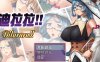 迪拉拉(Dilarara) SSTM眼镜娘 完整汉化版 RPG+全CG 360M