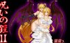 诅咒铠甲2：灵魔女传奇 V2.60 中文步兵作弊版+存档 动态RPG