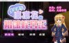 少女组长凛凛花的经营记 V1.10 完整精翻汉化版 1G