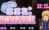 少女组长凛凛花的C馆经营记 V1.1 精翻汉化版 PC+安卓 2G