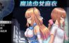 魔法少女麻衣 精翻汉化版 PC+安卓+全CG 爆款RPG 4G