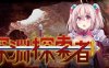 深渊探索者 V1.01 官方中文版 PC+安卓 爆款RPG游戏