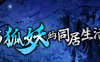 与狐妖的同居生活 官方中文版 PC+安卓+全回想+CV 养成类游戏 1.4G